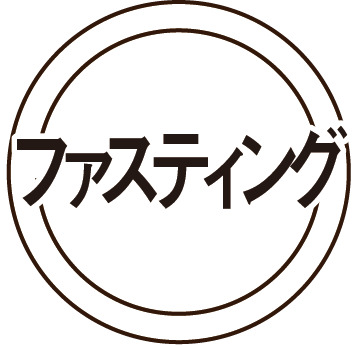 【専門性】ファスティング