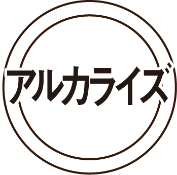 【専門性】アルカライズ