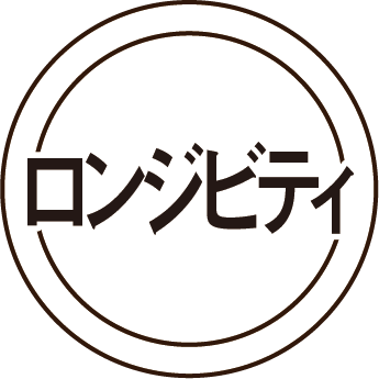 【専門性】ロンジビティ